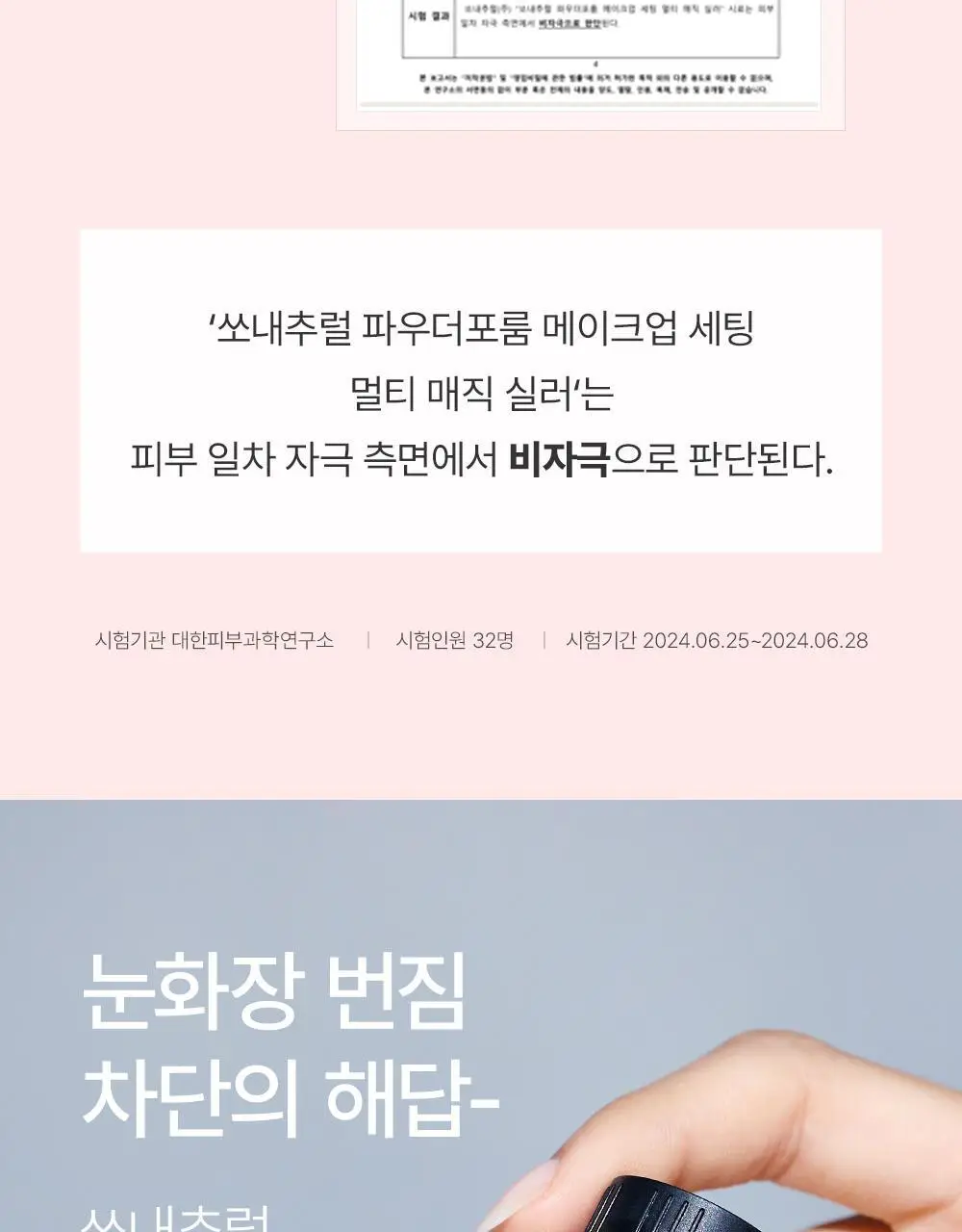 [브러쉬개선] 쏘내추럴 메이크업 세팅 멀티 매직 실러 10ml 상세페이지 27